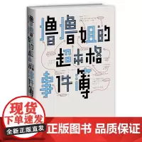 撸撸姐的超本格事件簿