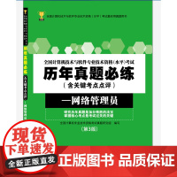 全国计算机技术与软件专业技术资格(水平)考试历年真题必练(含关键考点点评)——网络管理员(第3版)
