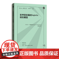 定序因变量的LOGISTIC回归模型 格致方法·定量研究系列 安·A.奥康奈尔 著 赵亮员 格致出版社 正版书籍
