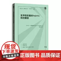 定序因变量的LOGISTIC回归模型 格致方法·定量研究系列 安·A.奥康奈尔 著 赵亮员 格致出版社 正版书籍