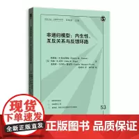 非递归模型:内生性,互反关系与反馈环路