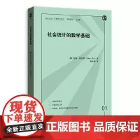 社会统计的数学基础 约翰·福克斯 格致出版社 正版书籍