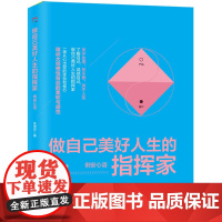 做自己美好人生的指挥家――俐安心语
