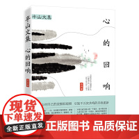 半山文集:心的回响 正版书籍