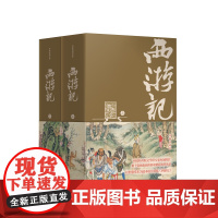 西游记(精装典藏版)经典世德堂本《西游记》,中国社科院专家权威校注,全版无删节,数百条注释 作家出版社 正版书籍