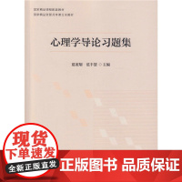 [ 正版书籍]心理学导论习题集(国家精品课程配套教材、国家精品资源共享课文本教材)