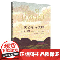 我记得,亲爱的,记得…——叶赛宁诗选 “旧的诗,老的画”丛书 叶赛宁 崇文书局 正版书籍