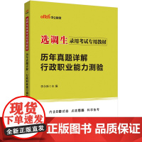 中公2025选调生考试专用教材行政职业能力测验历年真题详解 通用版