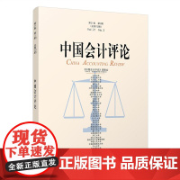 中国会计评论(第21卷第3期)