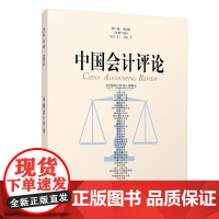 中国会计评论(第21卷第2期)
