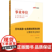 中公2024事业单位考试专用教材计算机专业知识历年真题+全真模拟预测试卷 事业单位考试用书