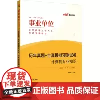 中公2024事业单位考试专用教材计算机专业知识历年真题+全真模拟预测试卷 事业单位考试用书