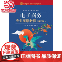 电子商务专业英语教程(第2版).王晔,张慧芳 主编/9787121261770电子工业出版社