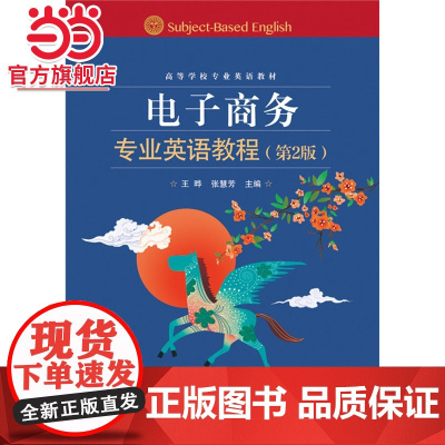 电子商务专业英语教程(第2版).王晔,张慧芳 主编/9787121261770电子工业出版社