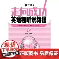 走向成功——英语视听说教程(含VCD光盘)(第二版)