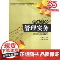 行车安全管理实务