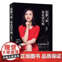 优雅气质,从礼仪开始 正版书籍