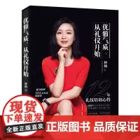 优雅气质,从礼仪开始 正版书籍