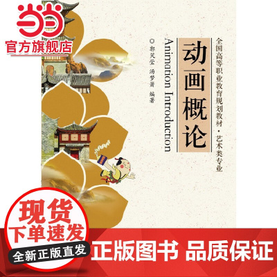 动画概论.郭笑莹/9787121215674电子工业出版社