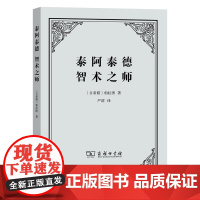 泰阿泰德 智术之师 [古希腊]柏拉图 著 商务印书馆 正版书籍