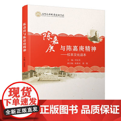 陈嘉庚与陈嘉庚精神——校本文化读本 何金龙 厦门大学出版社 正版书籍