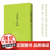 陈柱:公孙龙子集解-崇文学术·逻辑06
