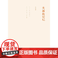 夭折的记忆——吴亮,散文,回忆录,文德斯,朱大可,陈村,孙甘露,李天纲,孙良,顾城 吴亮 商务印书馆 正版书籍