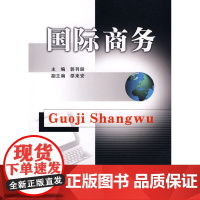 国际商务 郭羽诞 立信会计出版社 正版书籍