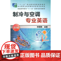 制冷与空调专业英语 第3版