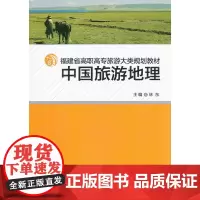 中国旅游地理