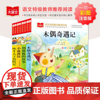 木偶奇遇记+列那狐的故事+小鹿斑比+吹牛大王历险记(全4册)大语文系列 小学生语文课外阅读经典丛书