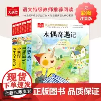 木偶奇遇记+列那狐的故事+小鹿斑比+吹牛大王历险记(全4册)大语文系列 小学生语文课外阅读经典丛书