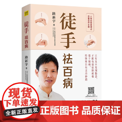 徒手祛百病:人体经络易堵点自查自疗手册(《黄帝内经说什么》作者梁冬倾情!)正版书籍