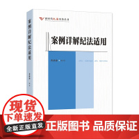 案例详解纪法适用(新时代纪法实务丛书) 曹静静 中国方正出版社 正版书籍