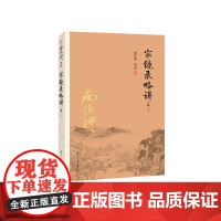 南怀瑾本人授权 宗镜录略讲(卷二)南怀瑾著作复旦大学出版社 南怀瑾选集哲学宗教国学经典书籍古书佛教书籍 正版书籍