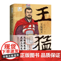 王猛演义——一人而兴一国;既是王猛传记又是一部十六国时期各国兴亡交替的历史 钱世明 国际文化出版公司 正版书籍