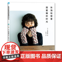 东海绘里香甜蜜编织时光正版书籍