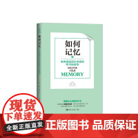 如何记忆:来自美国顶尖专家的学习技能书 正版书籍