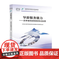 全国导游证人员资格统一考试用书2024年导游服务能力吉林省导游现场讲解实务导游词吉林省科目五现场考试教材中国旅游中旅出版