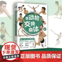 跟动物交换身体2 无穷小亮!火爆日本的科普神作第二弹上市科普作家邢立达 国民教师李永乐游戏制作人小岛秀夫诚意