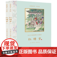 红楼梦·名家选评本(青少版)全二册