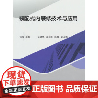 装配式内装修技术与应用