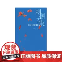 刺桐花集——黄友仁诗词选(笔吐风云 文织绵绣 刺桐花下的诗和远方)