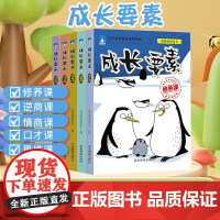 成长要素全5册 :逆商课,修养课,口才课,思维课,情商课 和大人一起读经典儿童成长故事
