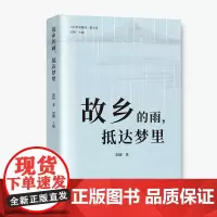 故乡的雨,抵达梦里