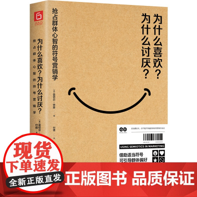 为什么喜欢?为什么讨厌?抢占群体心智的符号营销学(商业符号学奠基人代 雷切尔·劳斯 民主与建设出版社 正版书籍