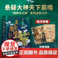 [赠海报]窦占龙憋宝七杆八金刚 天下霸唱著 随机掉落憋宝金钱红包封面 四神斗三妖系列侦探悬疑小说