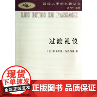 过渡礼仪(汉译人类学名著丛书) [法]阿诺尔德·范热内普 著 商务印书馆 正版书籍