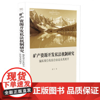 矿产资源开发私法机制研究:偏私型公私综合法论及其展开(国家转型与法学丛书)