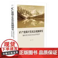 矿产资源开发私法机制研究:偏私型公私综合法论及其展开(国家转型与法学丛书)